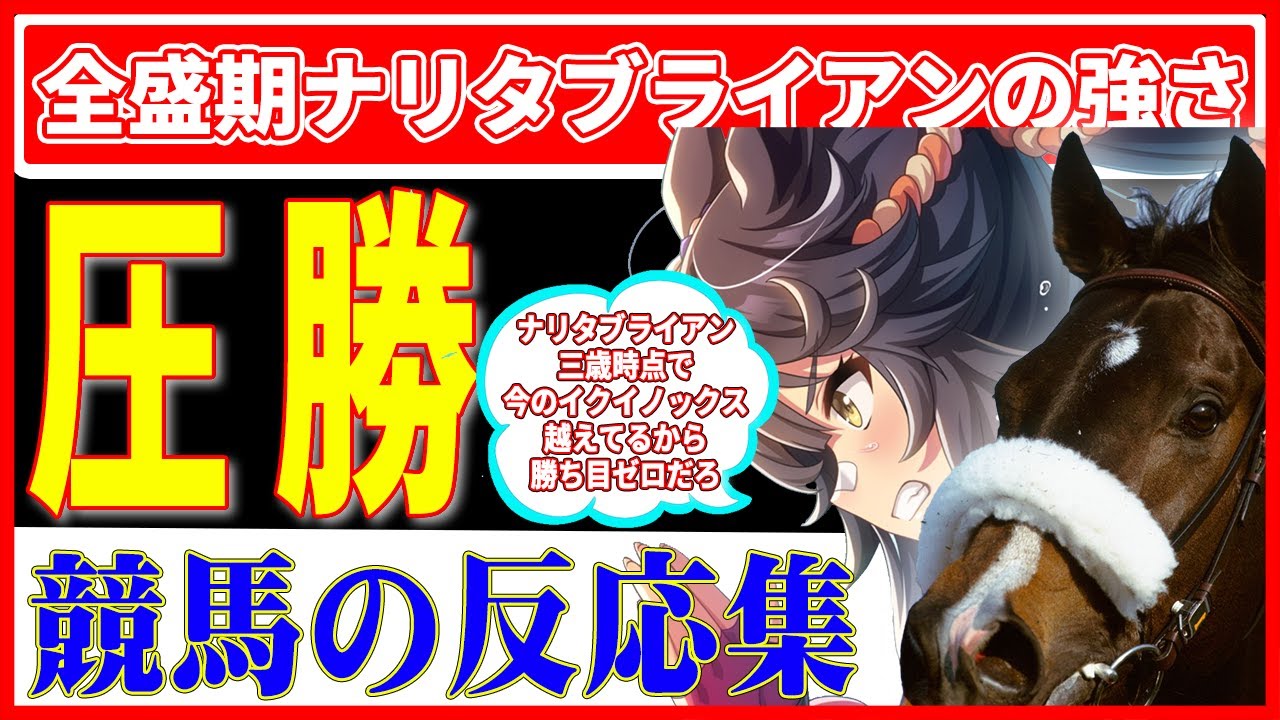 【競馬の反応集】全盛期ナリタブライアンvs全盛期イクイノックス どちらが最強か！？（競馬のニュース）（ナリタブライアン）（イクイノックス）（ウマ娘）