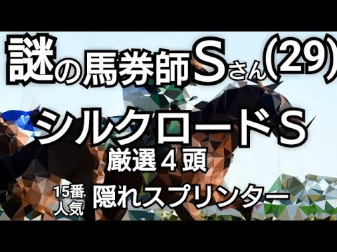 【シルクロードステークス】謎の馬券師Ｓさんの厳選４頭を発表！(2024年1月26日)
