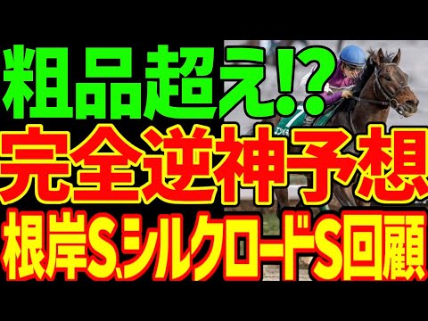ルガルとエンペラーワケアを自信満々に切って粗品マイ億くん以上の逆神に顕現した逆神競馬youtuberの言い訳回顧動画はこちらです…2024年根岸S、シルクロードS回顧動画【競馬ゆっくり】【私の競馬論】