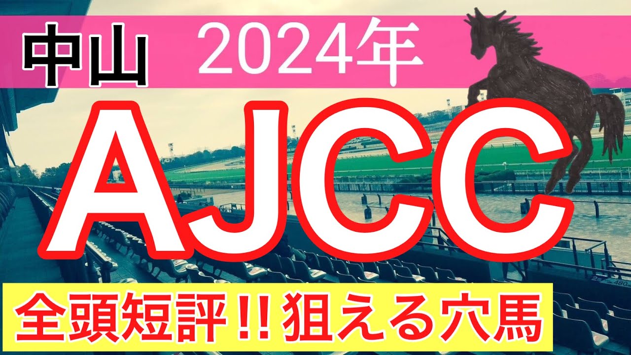 【AJCC2024】競馬予想(2024年競馬予想動画14戦9的中)