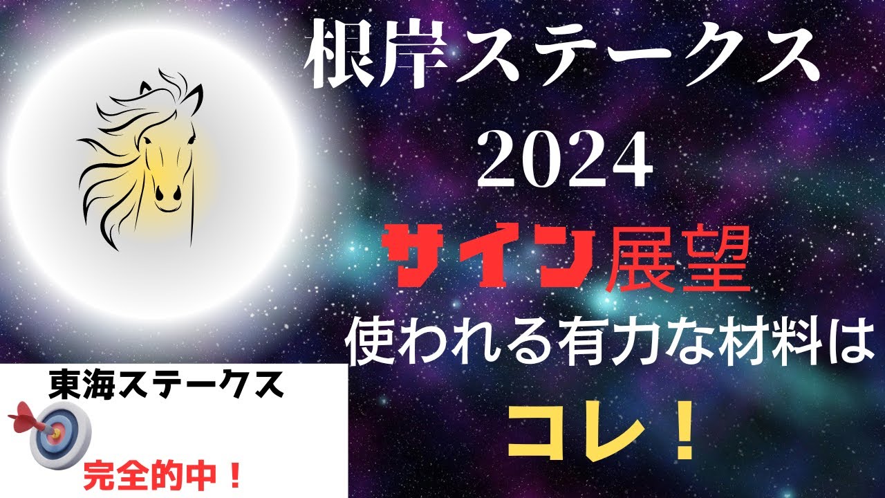 根岸ステークス2024サイン展望｜予想のポイントは示唆の強○材料はコレ！