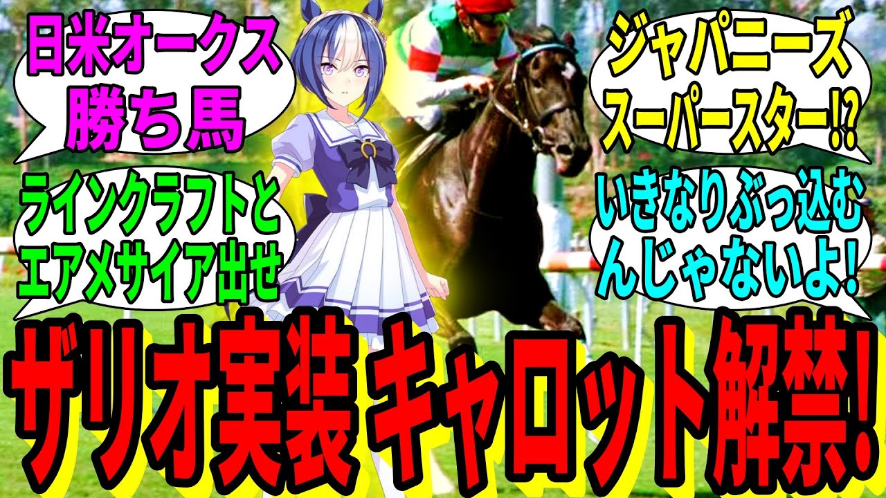 【競馬の反応集】「シーザリオ実装決定! キャロットファーム解禁か」に対する視聴者の反応集
