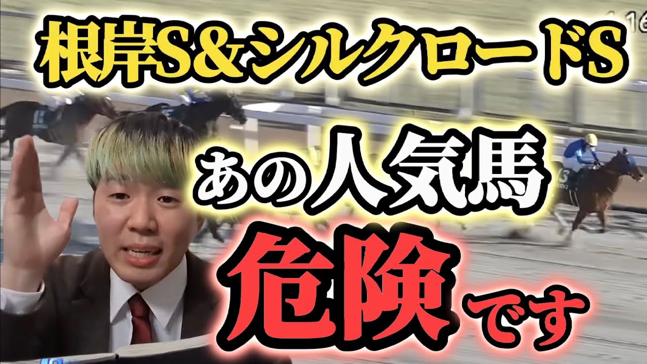 【根岸S＆シルクロードS 全頭診断】両レース共に危険な人気馬＆買いたい馬発表！
