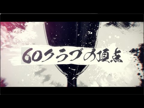 2024JリーグYBCルヴァンカップ「目指すは60クラブの頂点」