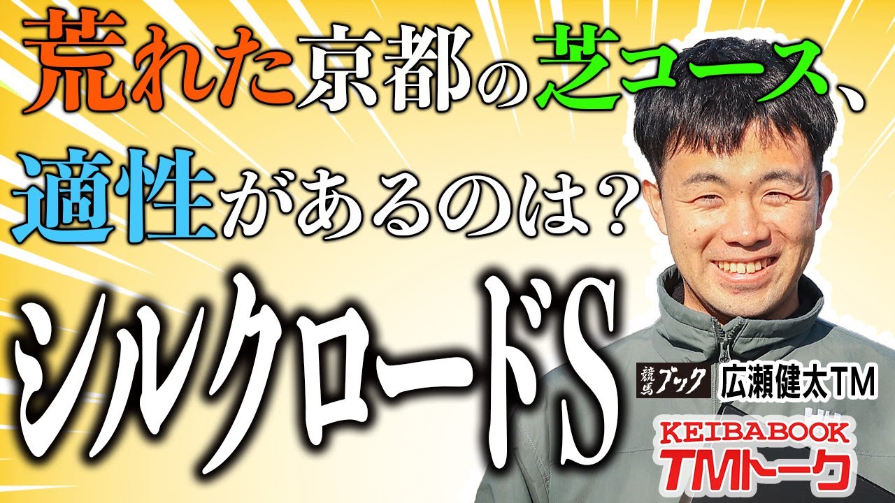 【シルクロードＳ2024】◎は短距離で覚醒の兆しあり！高配ハンター広瀬ＴＭが推す注目の１頭とは？ 【TMトーク】
