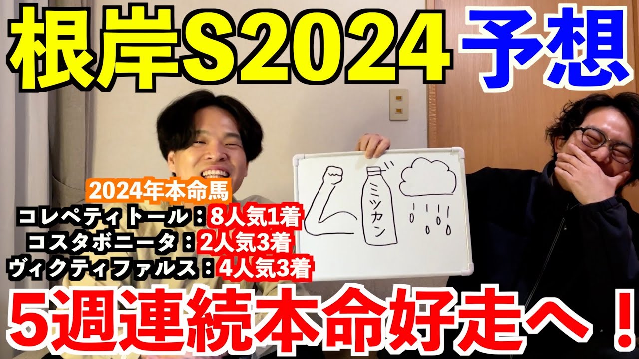 【根岸ステークス2024予想】◎アームズレイン6人気2着！！