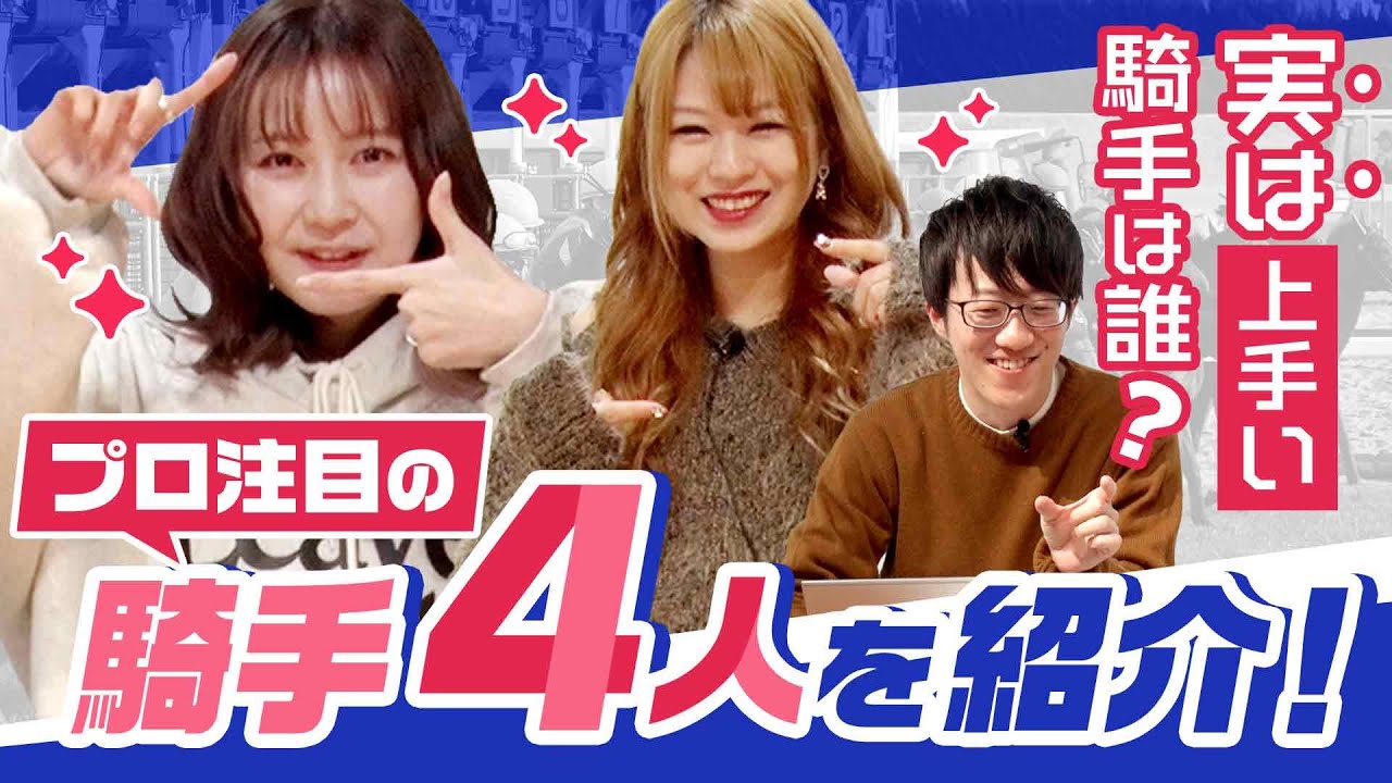 “実は”上手い騎手は誰？プロ注目の騎手4人を紹介【安藤りなと金久保芽衣のガールズ予想家チャレンジ！ #9】