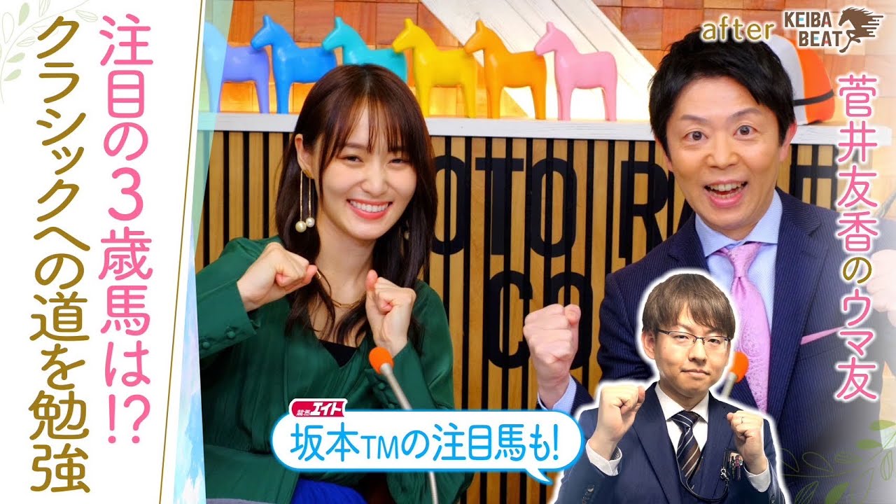 「ポテンシャルはシンエンペラーと互角か…！？」今年もクラシックが待ちきれない！競馬BEAT解説の好調トラックマンの注目馬は？[菅井友香のウマ友になってくれませんか？４７]