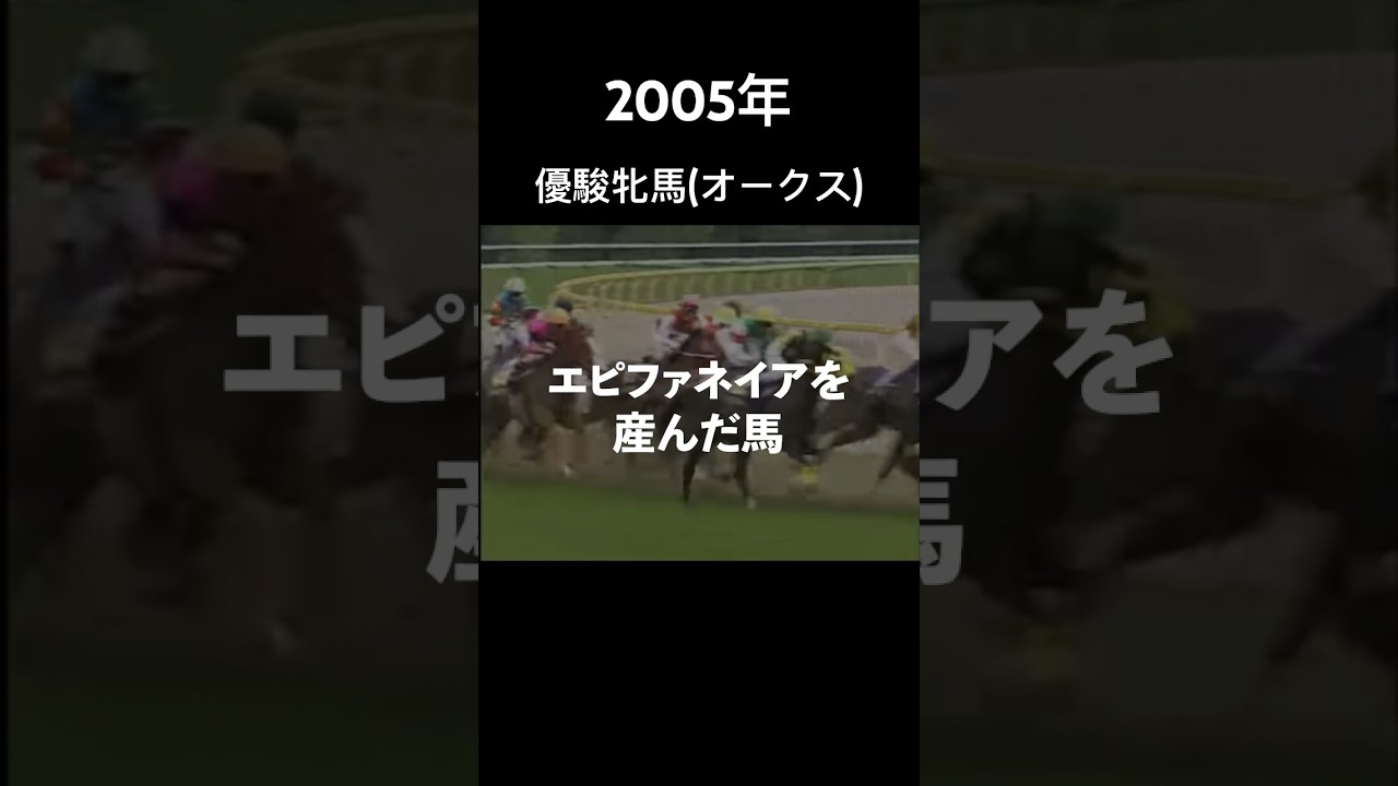 【シーザリオ】エピファネイアを産んだ馬2005年優駿牝馬(オークス)#競馬 #優駿牝馬 #オークス#シーザリオ