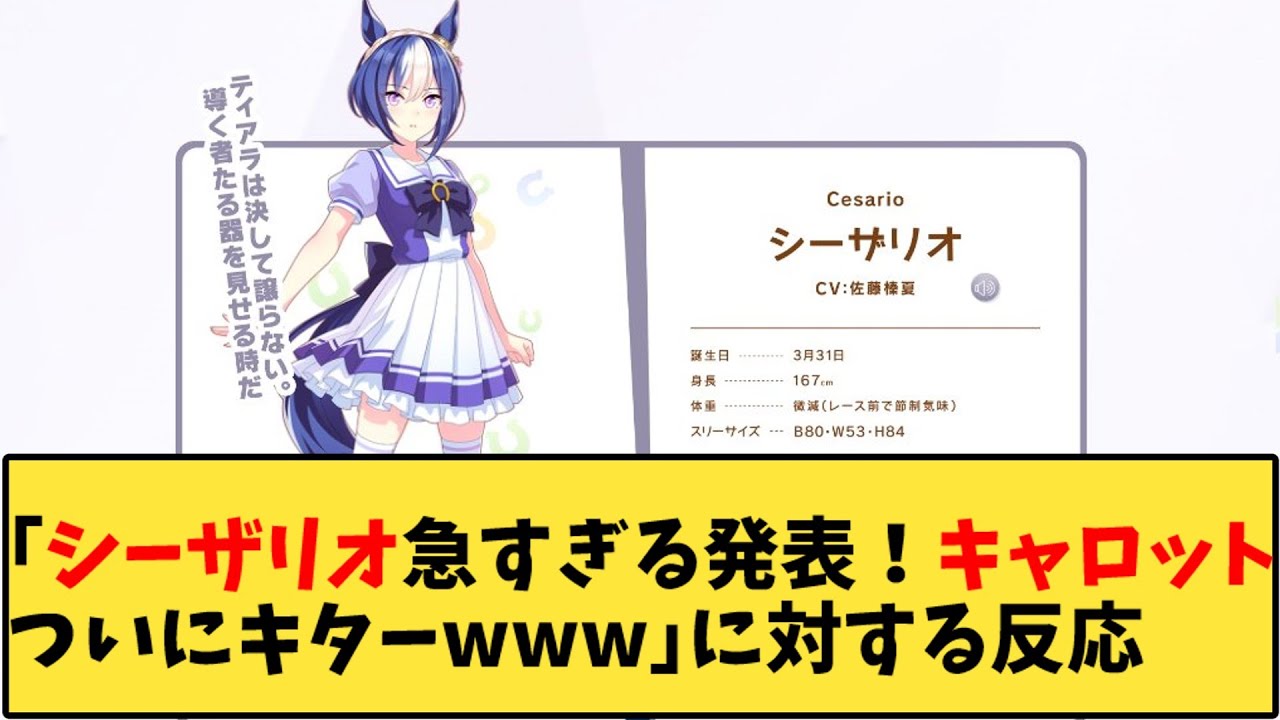 【ウマ娘】「【速報】シーザリオ急すぎる発表！キャロットついにキターwww」に対する反応【反応集】