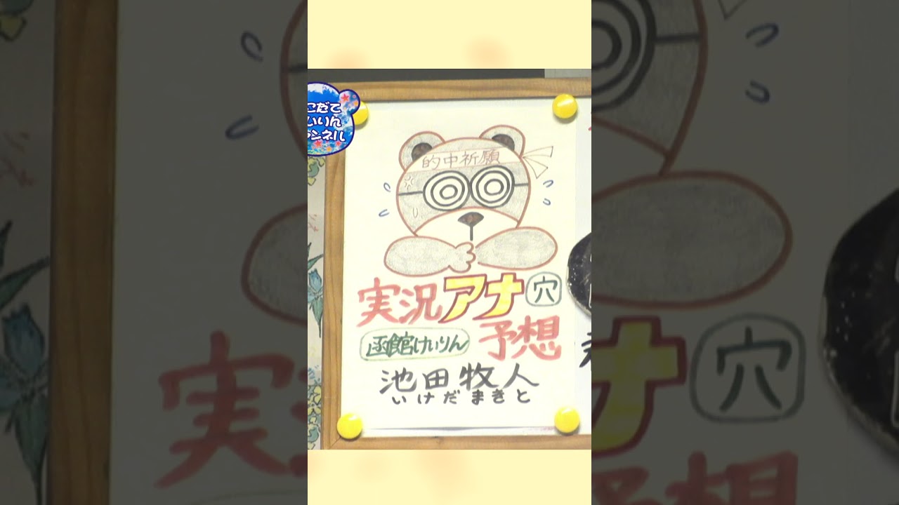 【競輪予想】川崎競輪　GⅢ   桜花賞・海老澤清杯 決勝！(2024/1/21)｜ 迅速予想会 in 函館けいりんチャンネル！#shorts