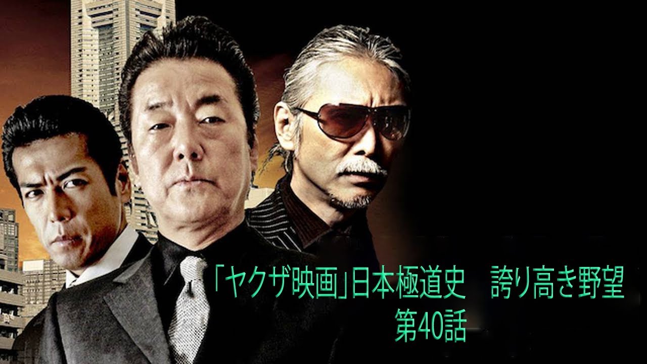 「ヤクザ映画」日本極道史　誇り高き野望 第40話 ✔️📀📽️ サスペンスドラマ最新2023
