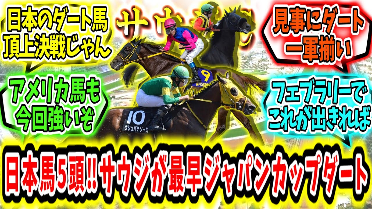 『現在日本馬5頭!?サウジカップが最早ジャパンカップダート!?』に対するみんなの反応【競馬の反応集】