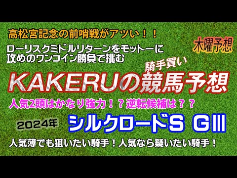 [2024 シルクロードステークス (GⅢ) 木曜予想] 人気薄でも狙いたい騎手！人気なら疑いたい騎手！ジョッキー徹底重視のKAKERUの競馬予想　木曜版