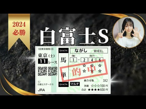 【白富士ステークス2024】相手3頭だけで勝負してみた【平場予想】