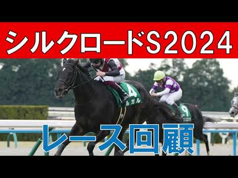 シルクロードS レース回顧  2024　ルガルの勝因と課題　高松宮記念に向けて評価できる馬は？