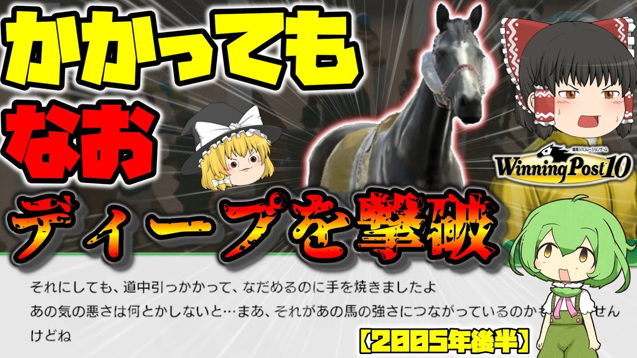 自家生産馬でウマ娘駆逐するウイニングポスト10#50【かかりまくってディープインパクトに勝つ馬がいるらしい】2005年後半
