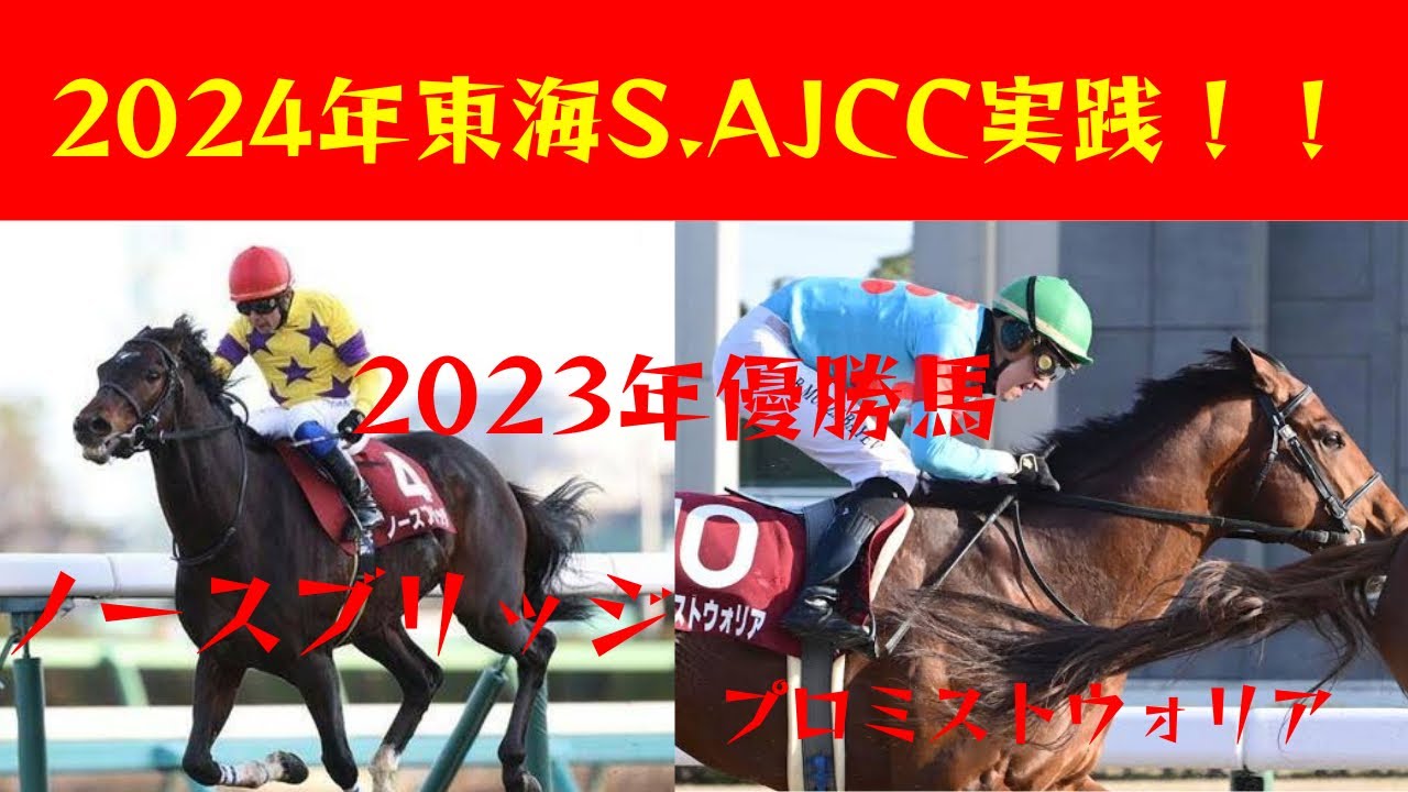 〖本命馬大的中！？！？〗2024年東海S.AJCCを全力で迎え撃った結果www
