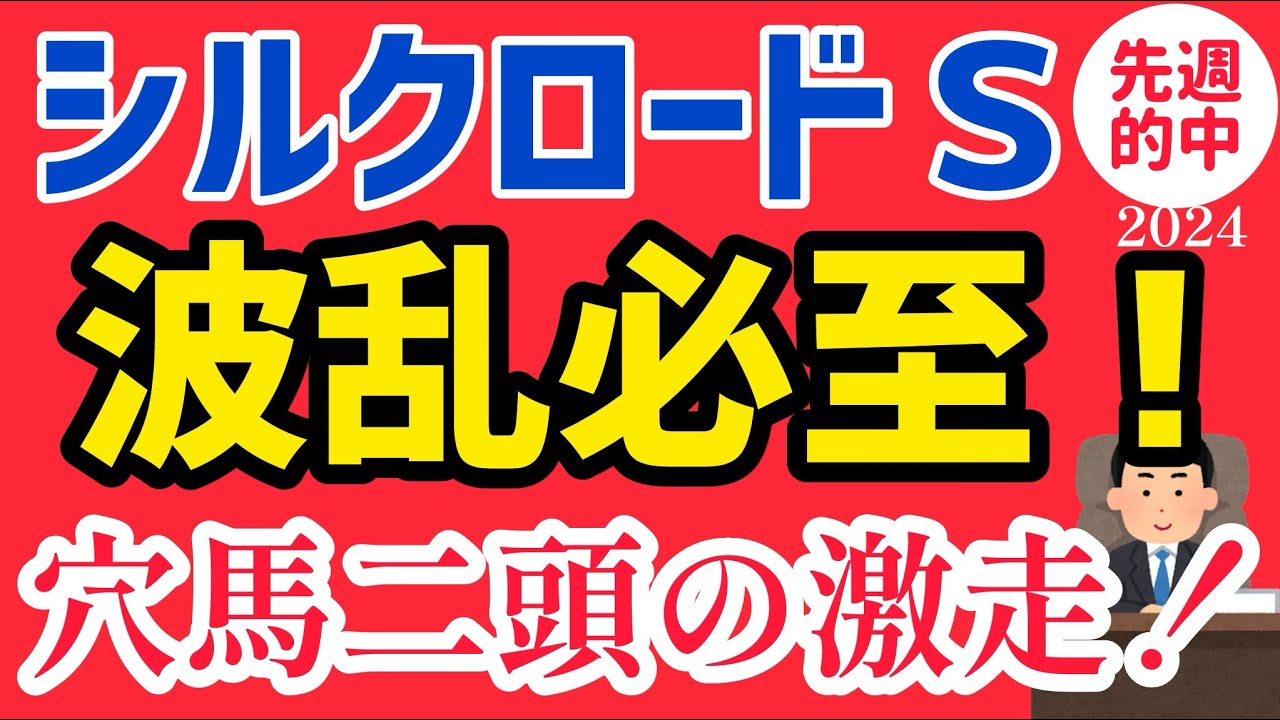 【シルクロードS 2024予想】２週連続重賞的中！今週もご期待下さい！