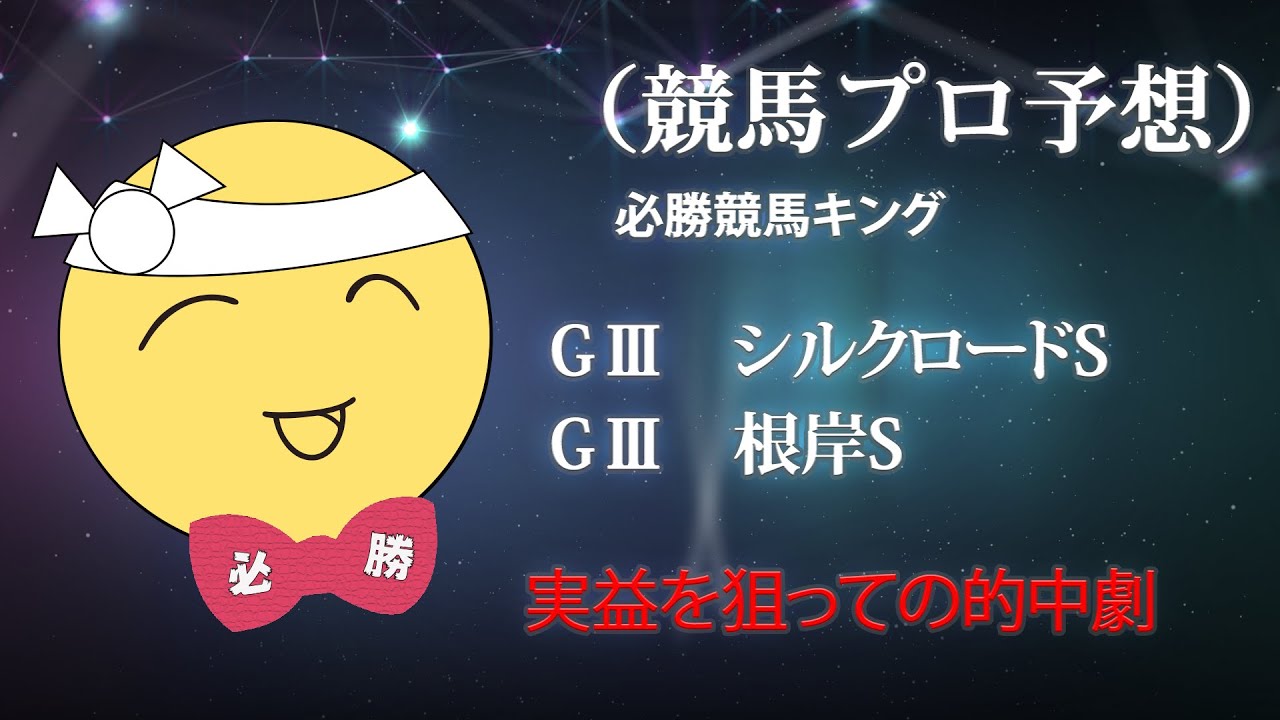 競馬プロ予想　必勝競馬キング　（シルクロードS　根岸S）