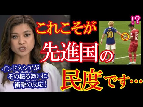 サッカー日本代表選手のピッチ上での振る舞いが日本人を象徴しているとSNS上で話題になりインドネシアを感動の渦に！→「模範として日本人の姿を学ぶことは重要だ」【海外の反応】（すごいぞJAPAN!）