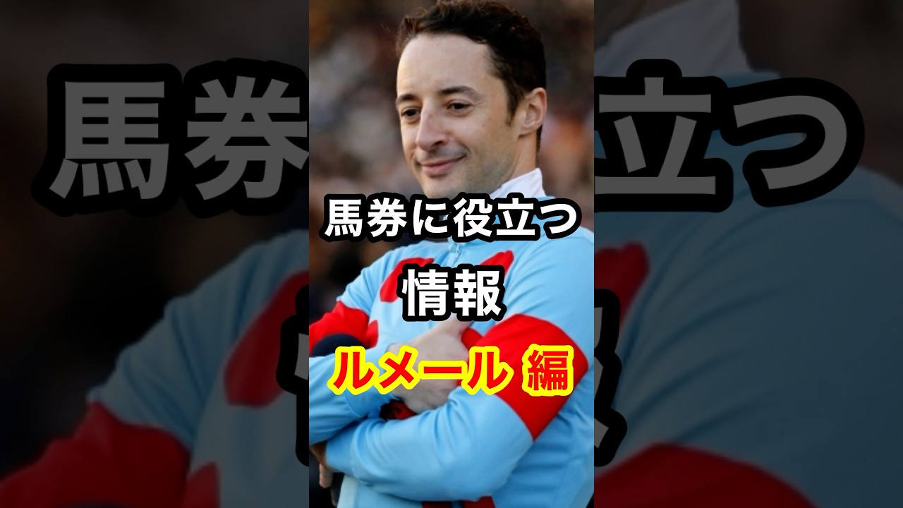 【馬券に役立つシリーズ】ルメール騎手の情報 #shorts #競馬 #ルメール