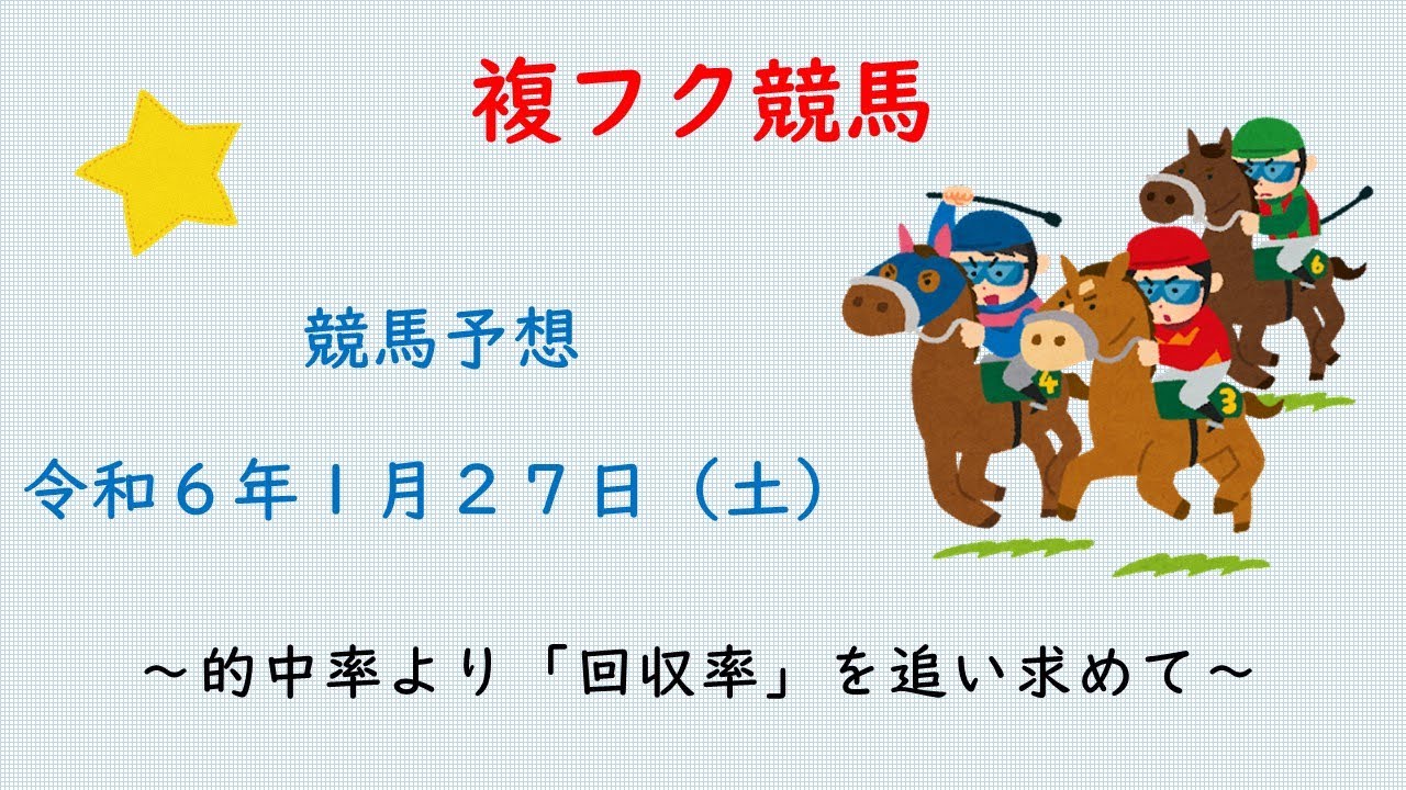 競馬予想R6.1.27