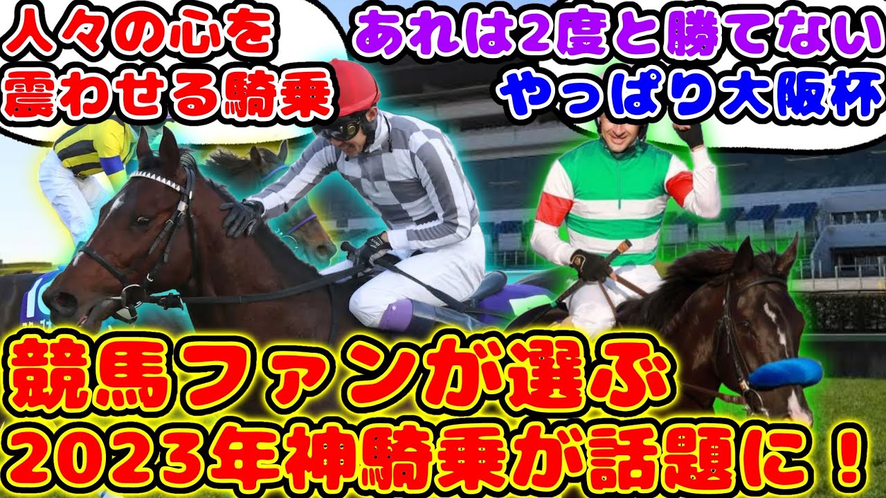 【競馬】競馬ファンが選ぶ2023年神騎乗が話題に！【競馬の反応集】