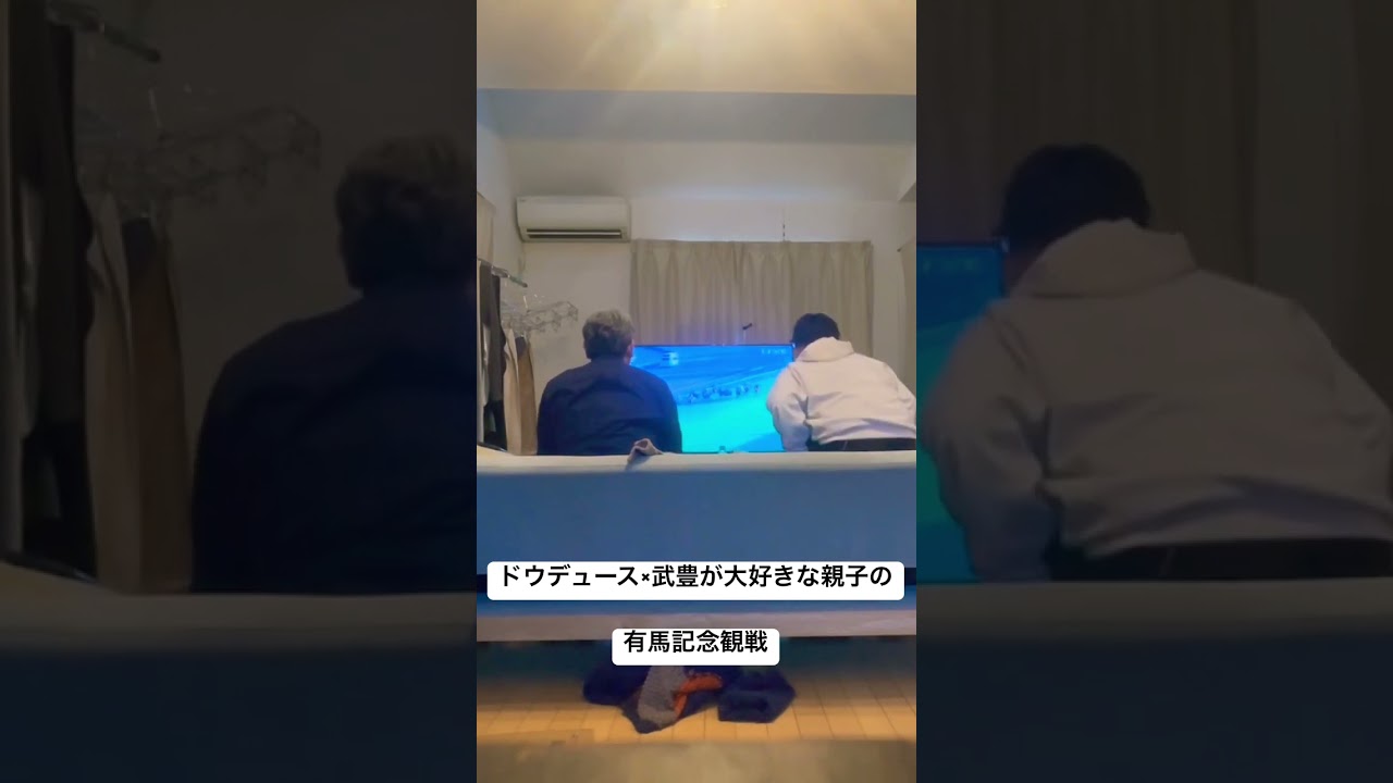 有馬記念を観戦する武豊ファンの親子 #ドウデュース #武豊 #有馬記念 #競馬 #競馬観戦