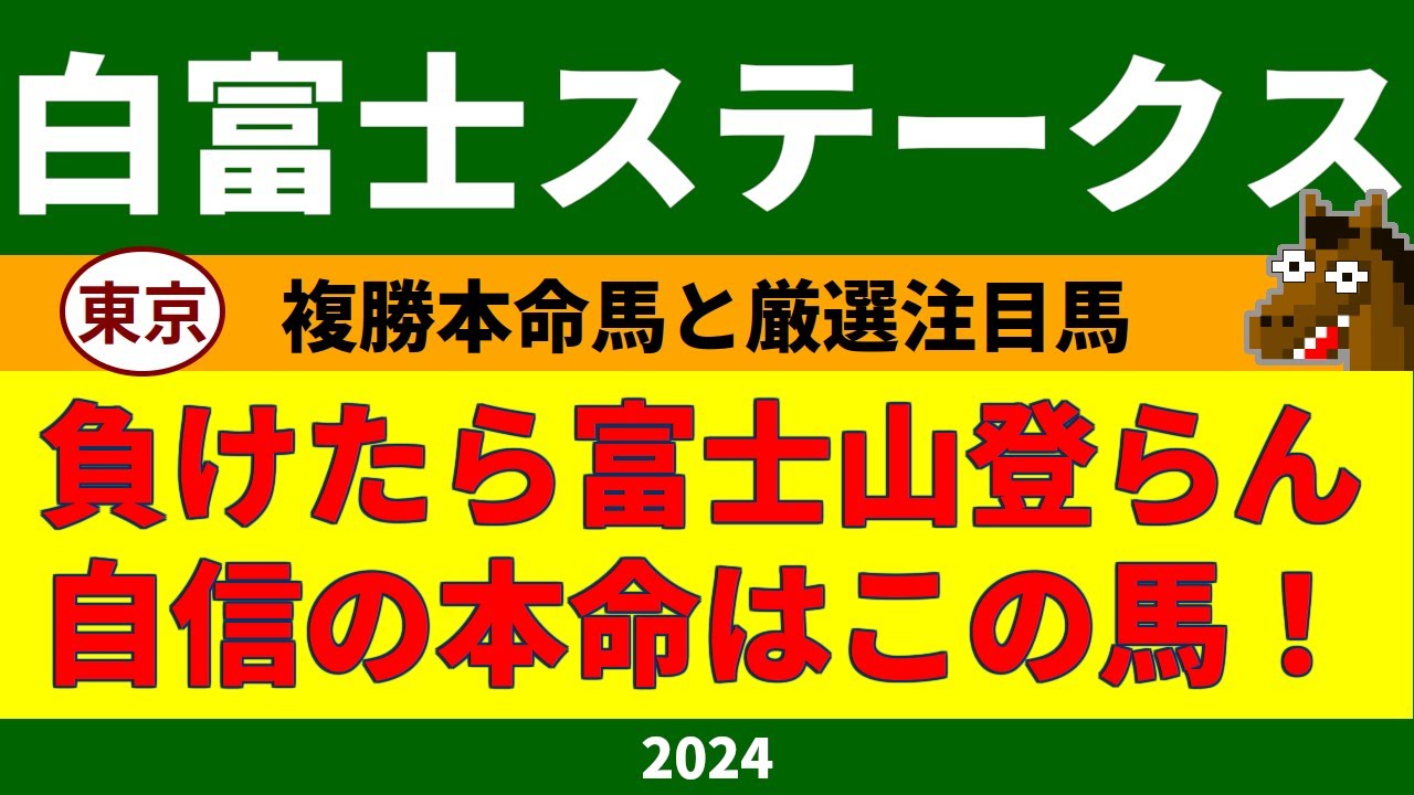 白富士ステークス2024競馬予想