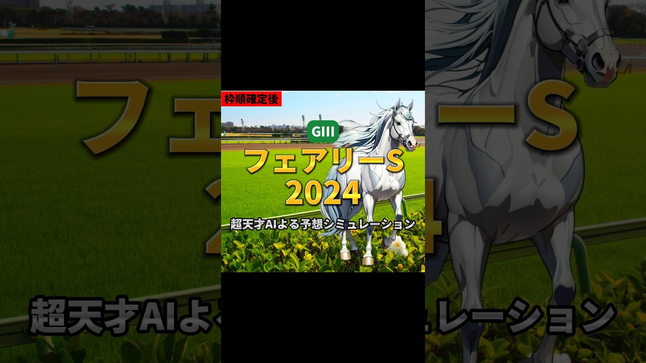 お年玉を狙え! フェアリーステークス2024 シミュレーション#shorts #競馬