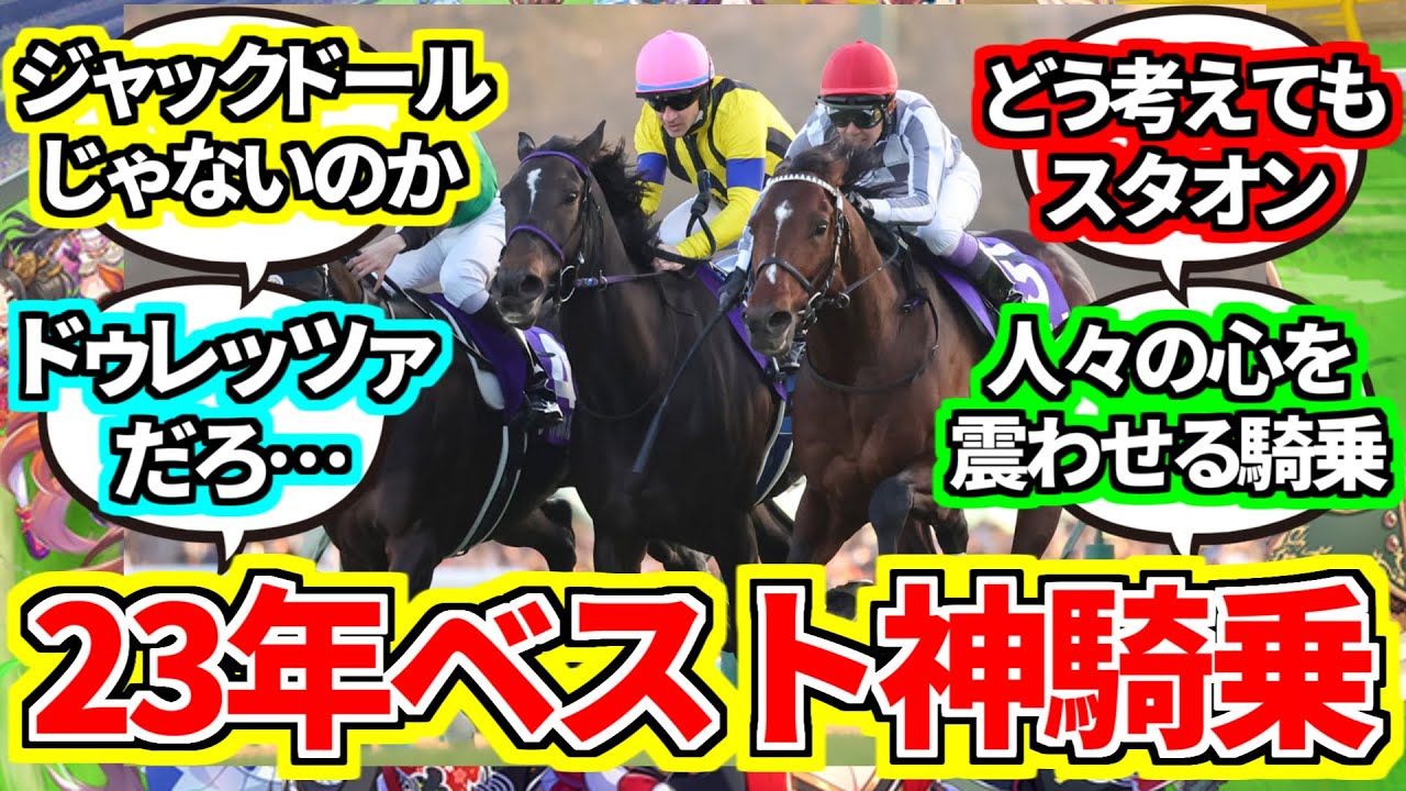 『2500人が選んだ2023年“神騎乗”1位は武豊ドウデュース有馬記念』に対してのみんなの反応集【競馬の反応集】