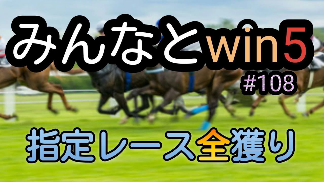 みんなとwin5  2024年1月28日(日)  #108 予想