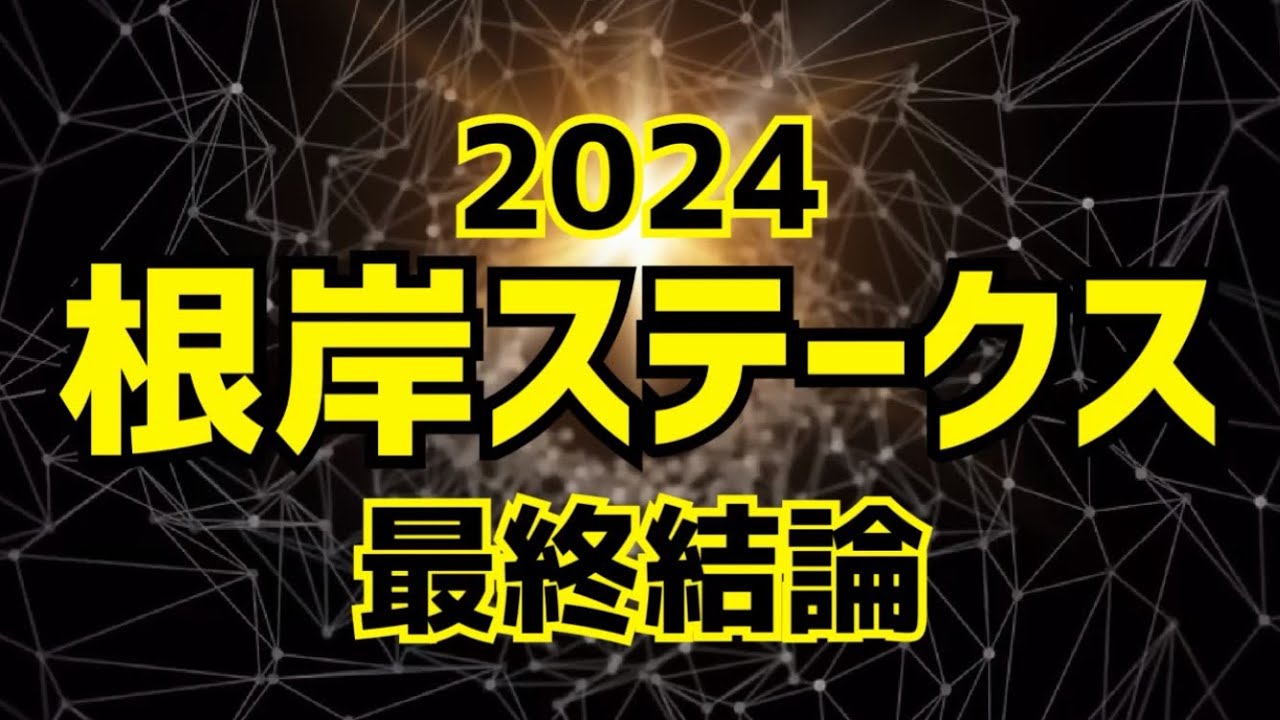 【競馬予想】根岸ステークス2024