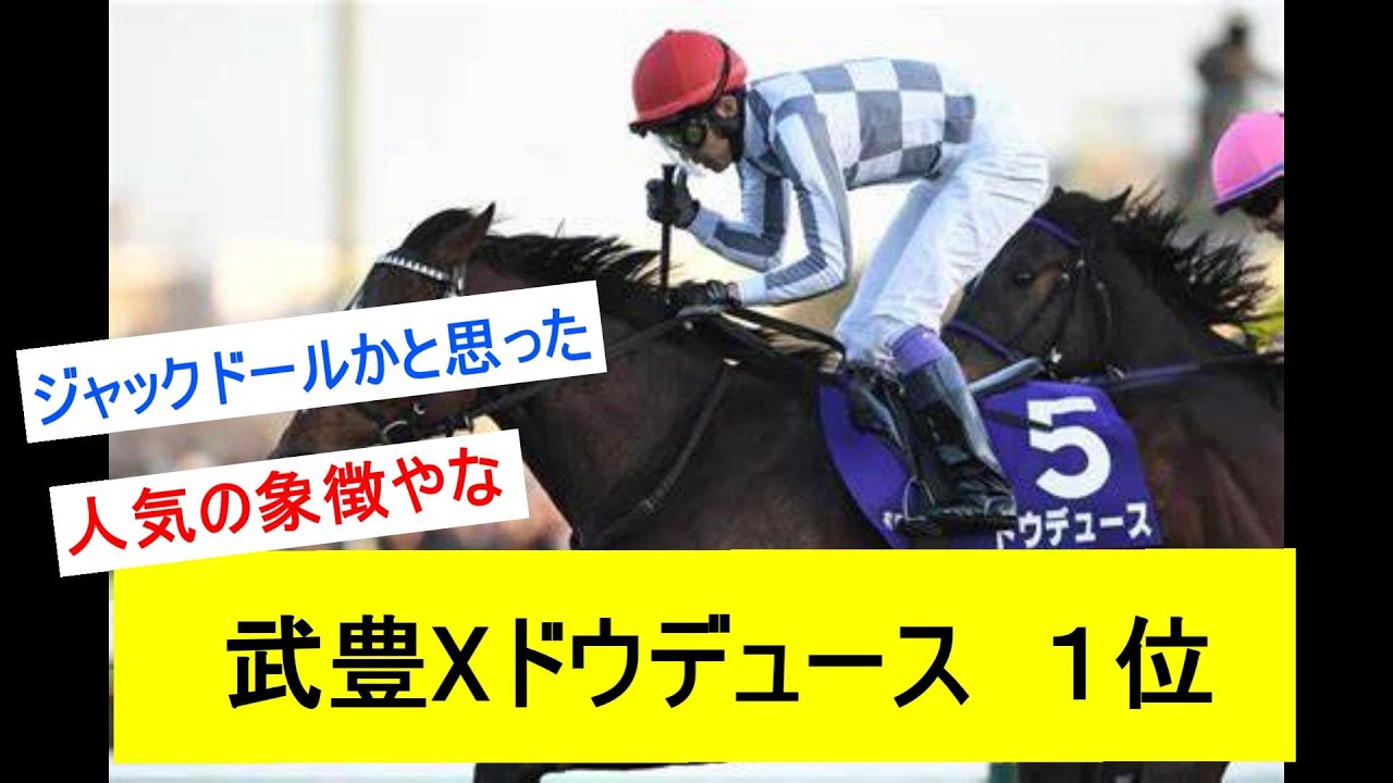 【競馬反応集】武豊Xドウデュース有馬記念がベスト騎乗に選出に対するみんなの反応