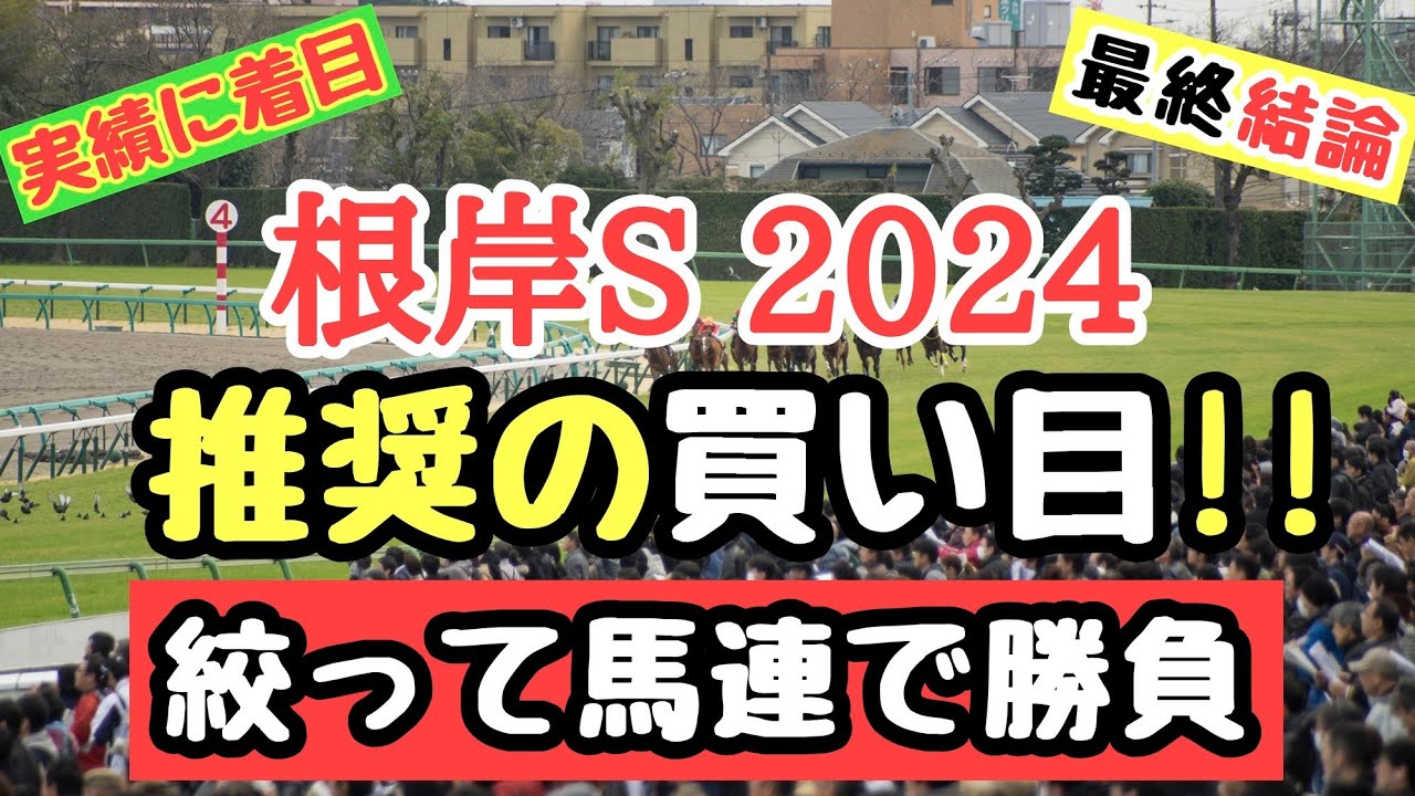 競馬予想 根岸ステークス2024 【推奨の買い目】絞って馬連勝負！