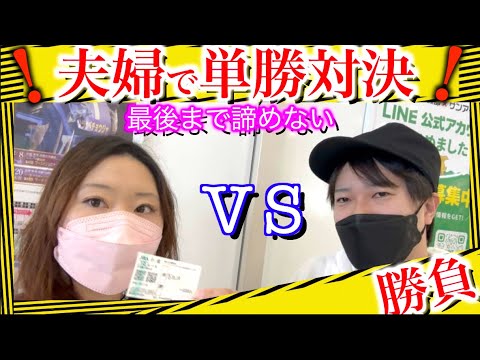 【競馬】夫婦で単勝対決した結果…！？競馬好き夫婦の休日。しらんけど。