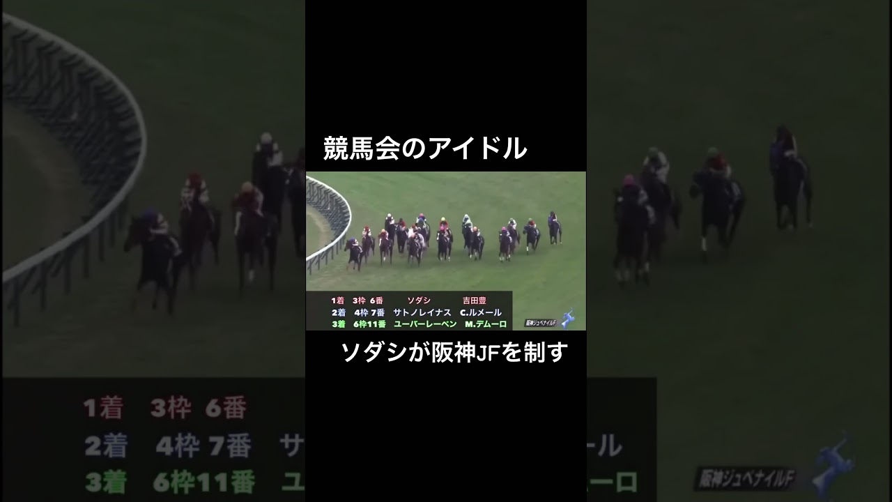 ソダシがライバル サトノレイナスとの戦いを制す