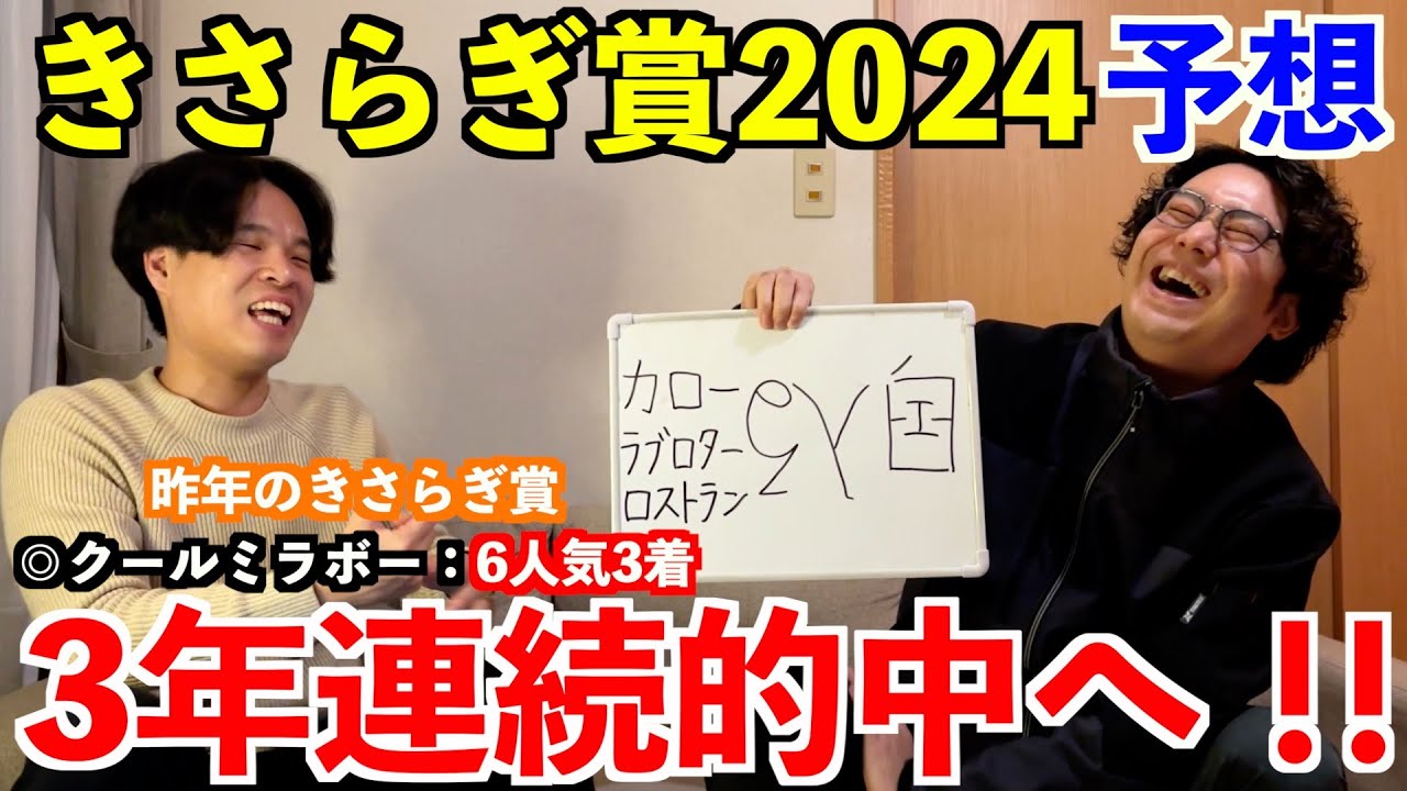【きさらぎ賞2024予想】本命発表！！昨年◎クールミラボー6人気3着！3年連続的中へ！