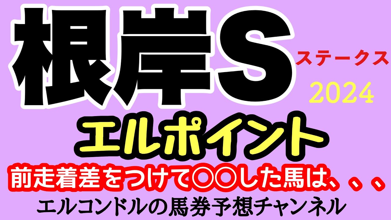 エルコンドル氏の根岸ステークス2024エルポイント！！今年はオープン戦や条件戦からの参戦馬が多い印象！注目馬は絞りにくい！？