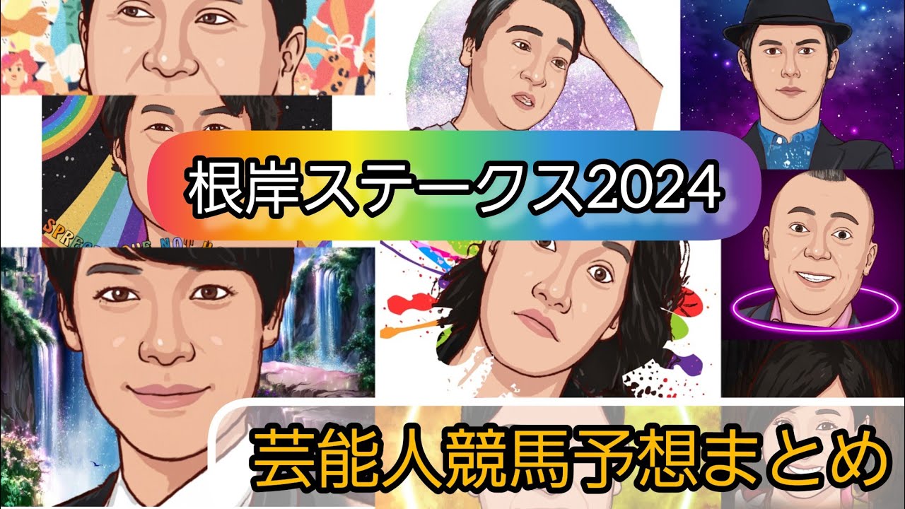 みんなの競馬予想TV【根岸ステークス2024】