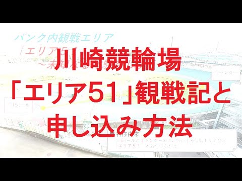 川崎競輪場「エリア５１」観戦記と申し込み方法