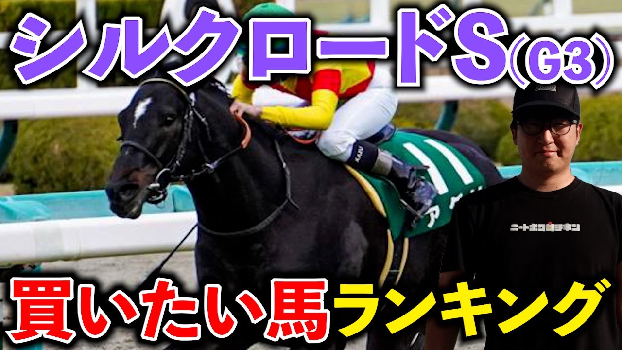 【シルクロードS 予想】"大穴"狙います！今の京都だからこそ買いたい二桁人気馬を紹介！