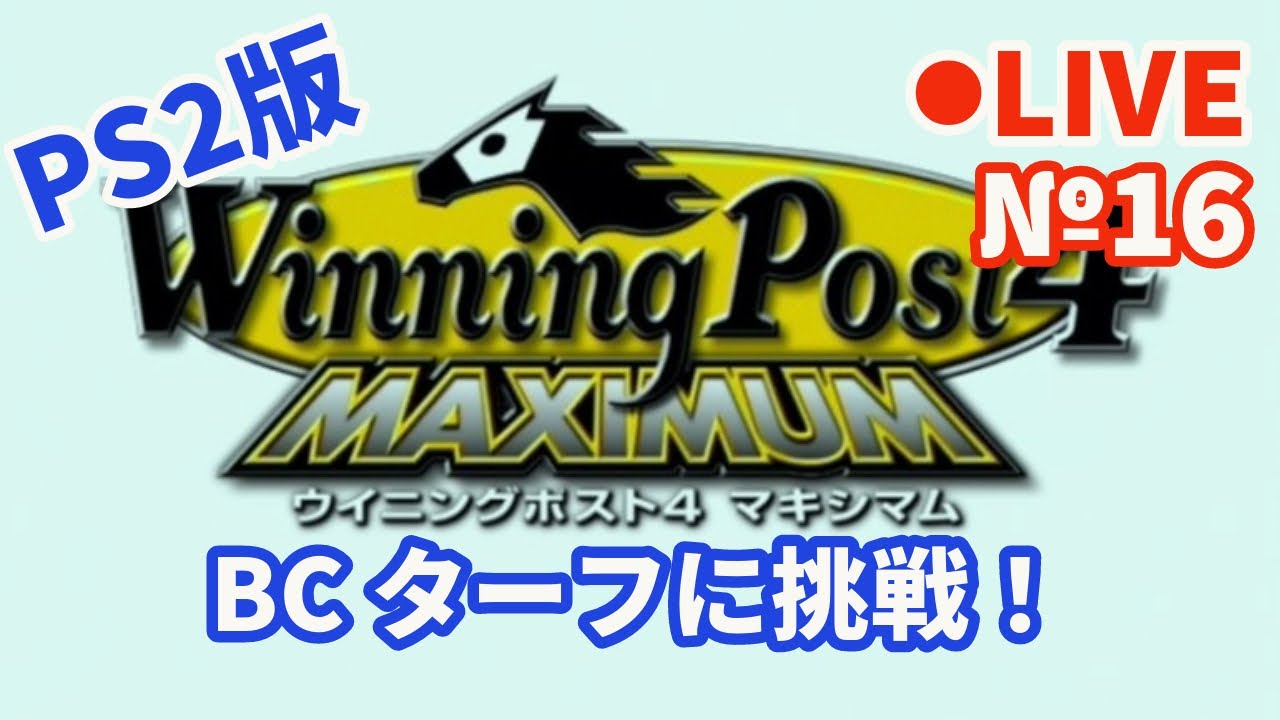 【ウイニングポスト4】Live16 BCターフに挑戦！