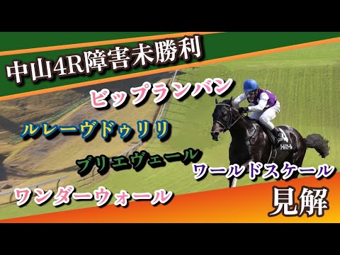 1/7 【競馬障害レース】中山4R障害未勝利見解