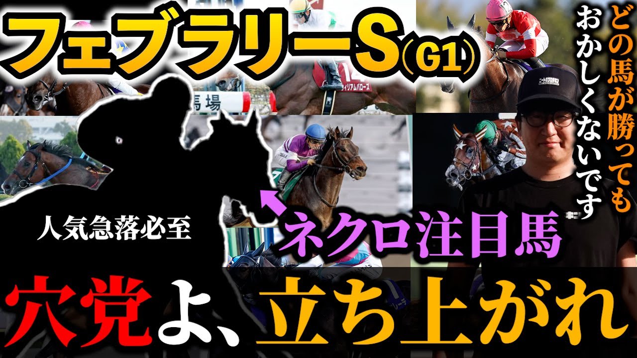 【超大混戦】再来週のフェブラリーSがおもしろ過ぎて待ちきれない件