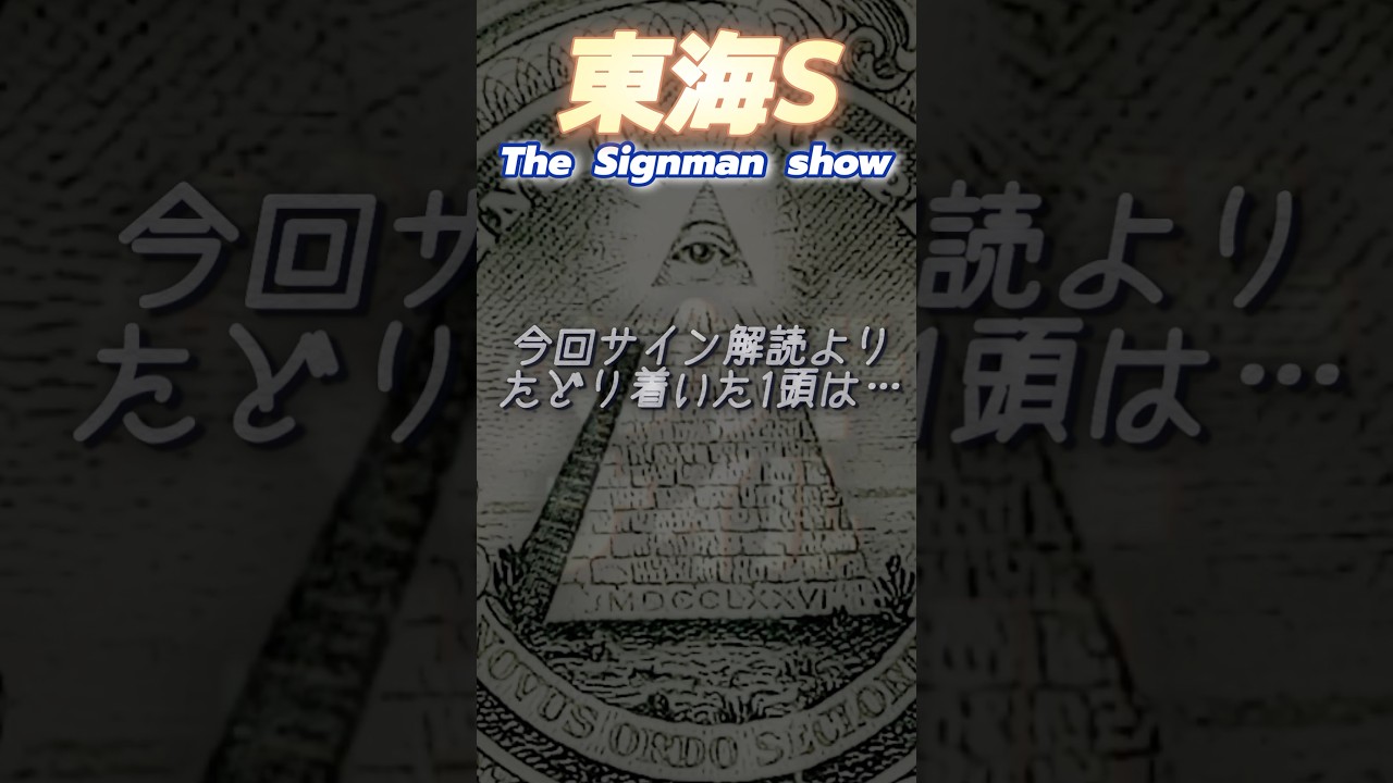 🪬【東海S】2024🏇本物はあの騎手自身なのか？または『−5隣』ゲート配置馬なのか⁉︎