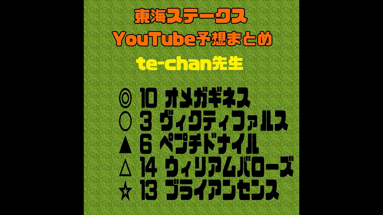 2024東海ステークス予想　競馬YouTubeまとめ　#競馬予想　#AJCC #オメガギネス
