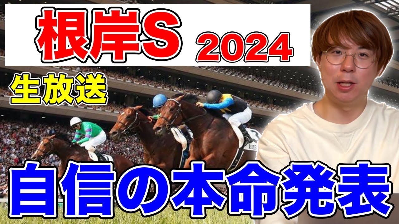【根岸S2024本命発表】フェブラリーに続く重要な一線！果たして本命は！？