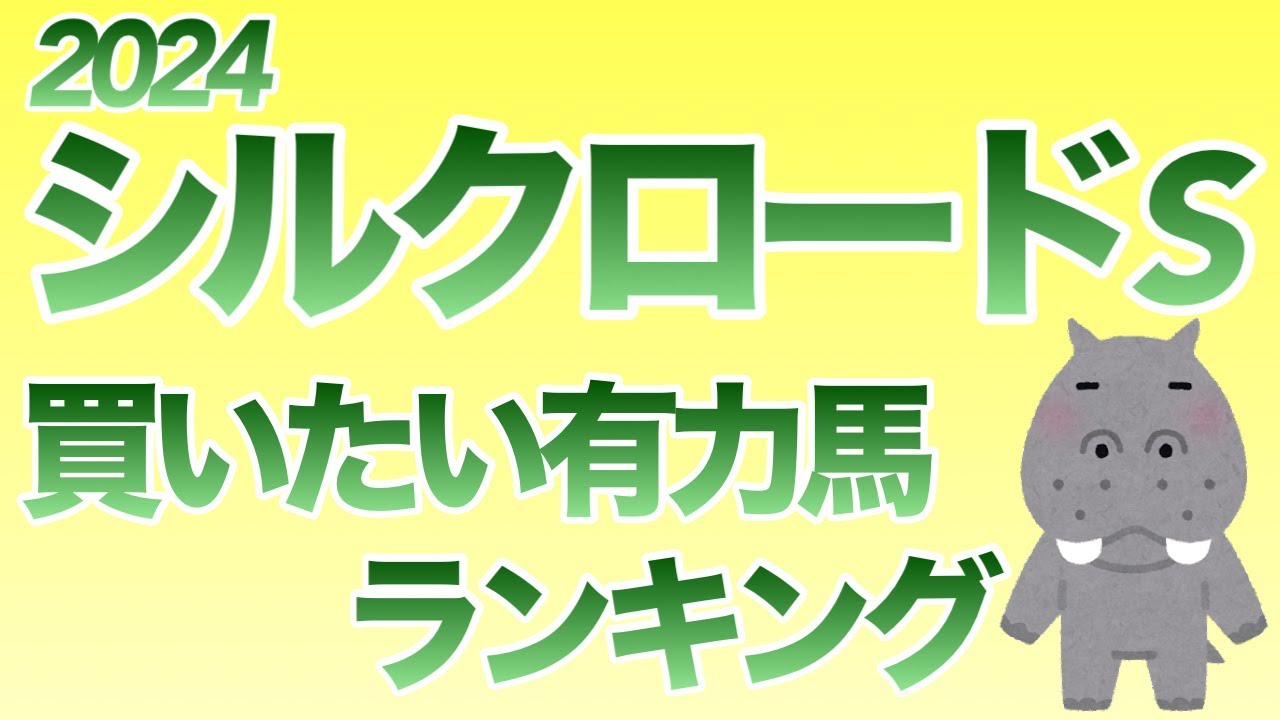 【シルクロードS】【買いたい有力馬ランキング】